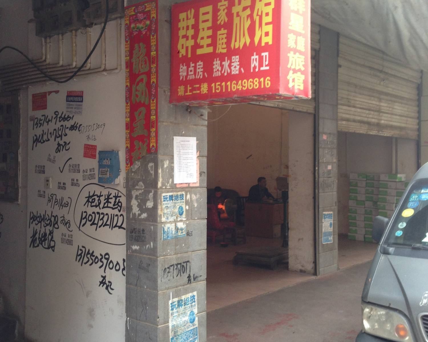 长沙群星家庭旅馆