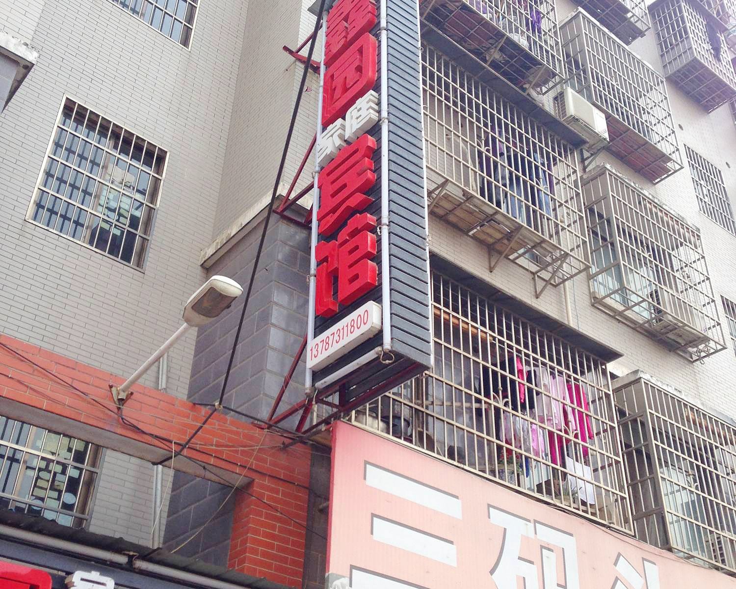 长沙鑫园家庭宾馆