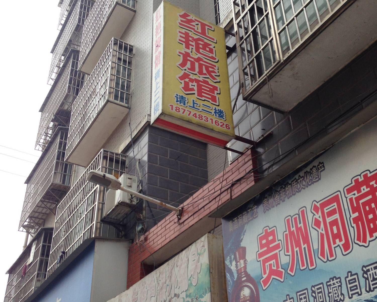 长沙红艳旅馆