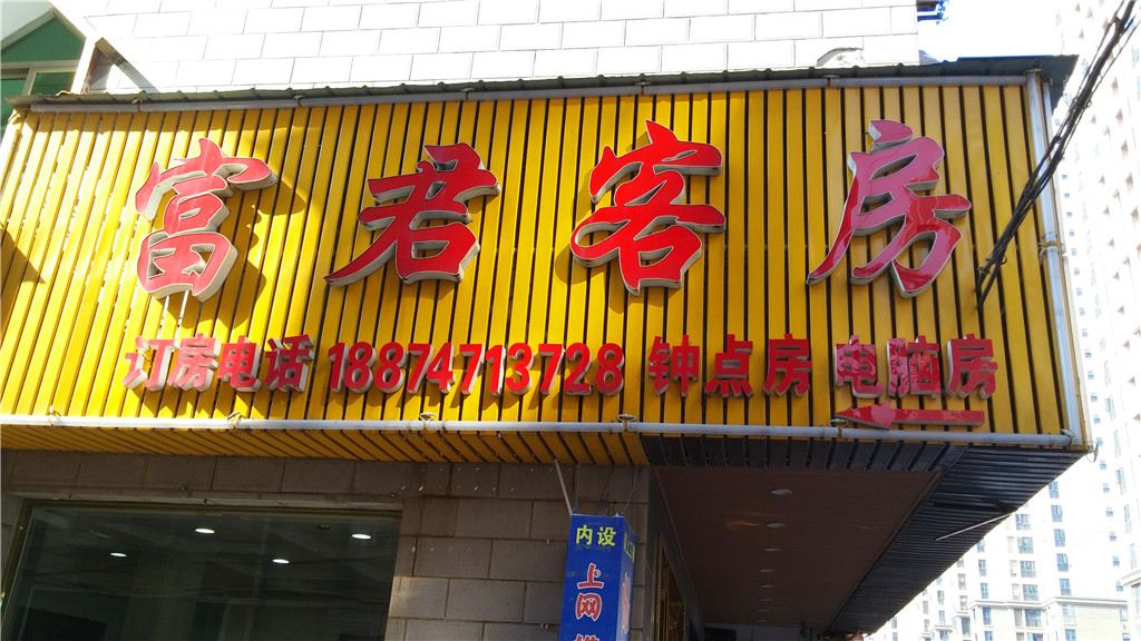 长沙市富君客房
