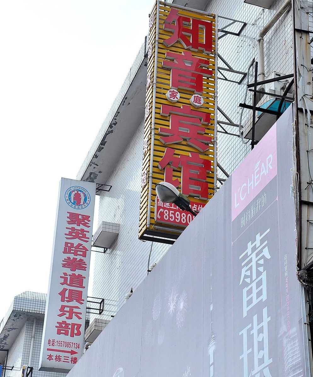 长沙知音宾馆