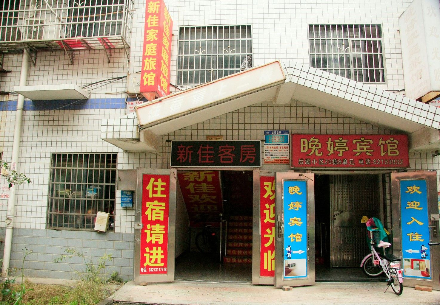 长沙新佳旅馆