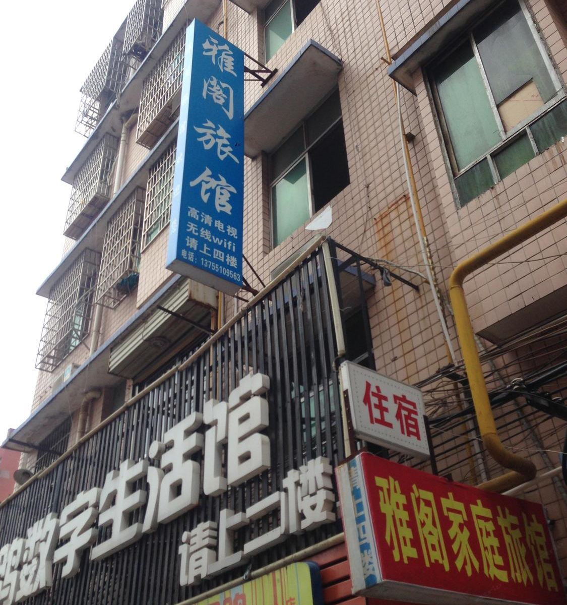 长沙市雅阁旅馆