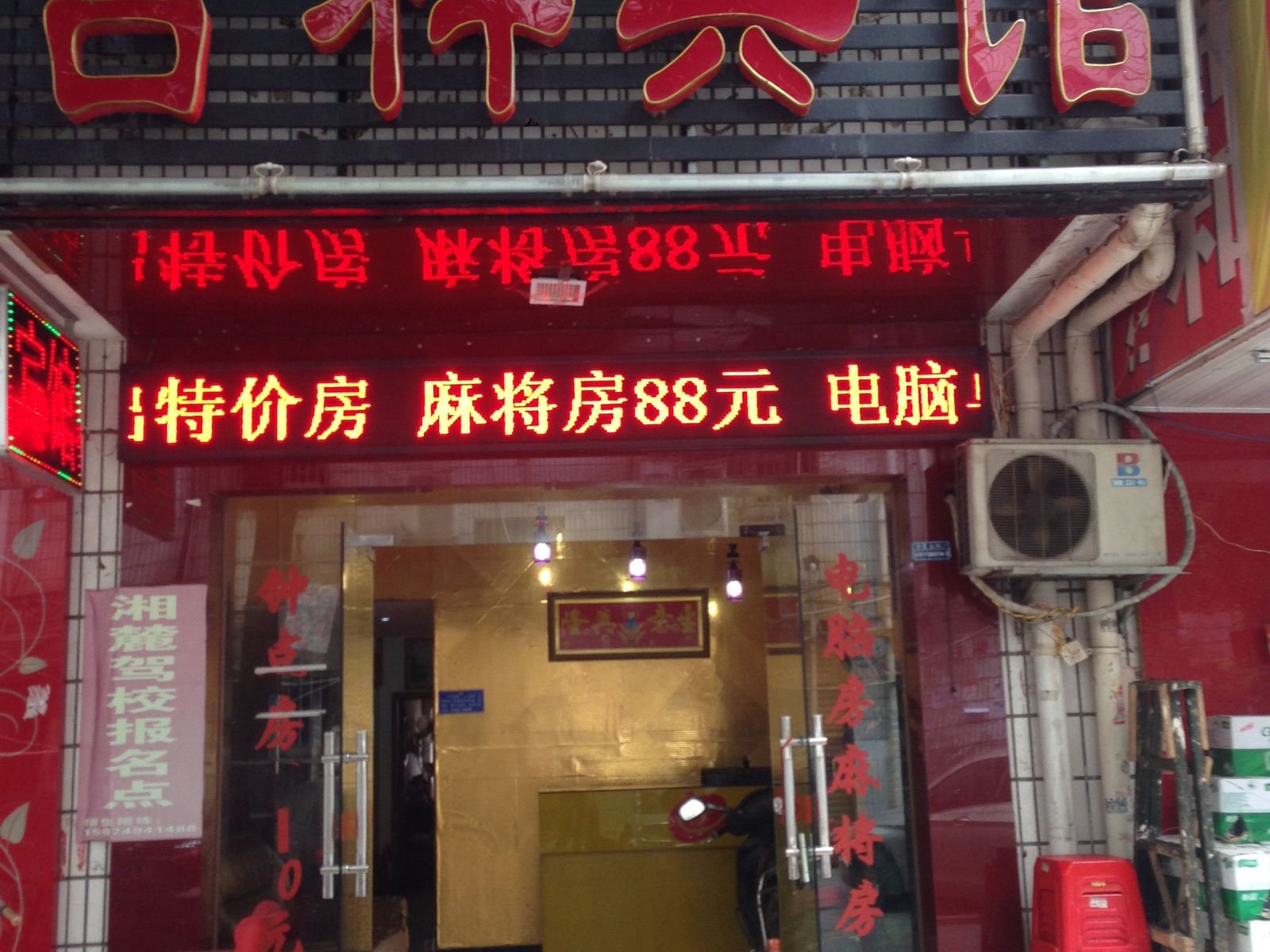 长沙市吉祥宾馆