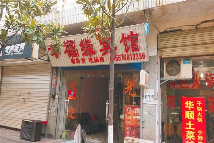 长沙长幸福缘宾馆
