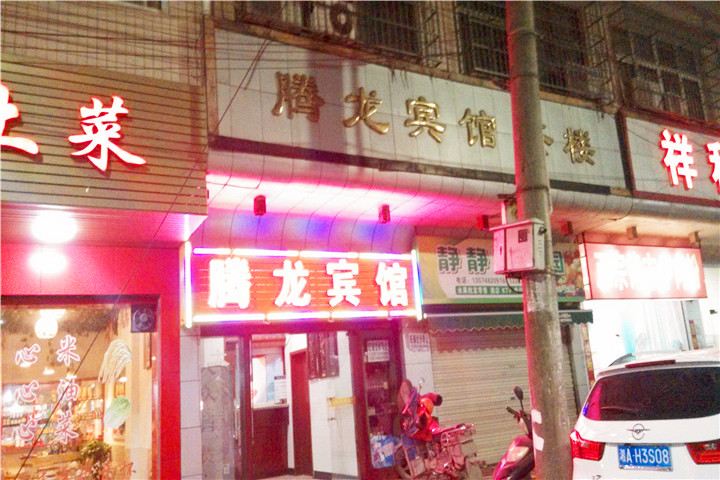 长沙腾龙宾馆