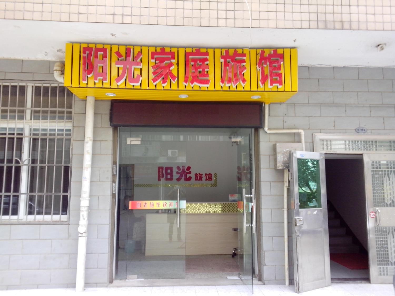 长沙市阳光招待所