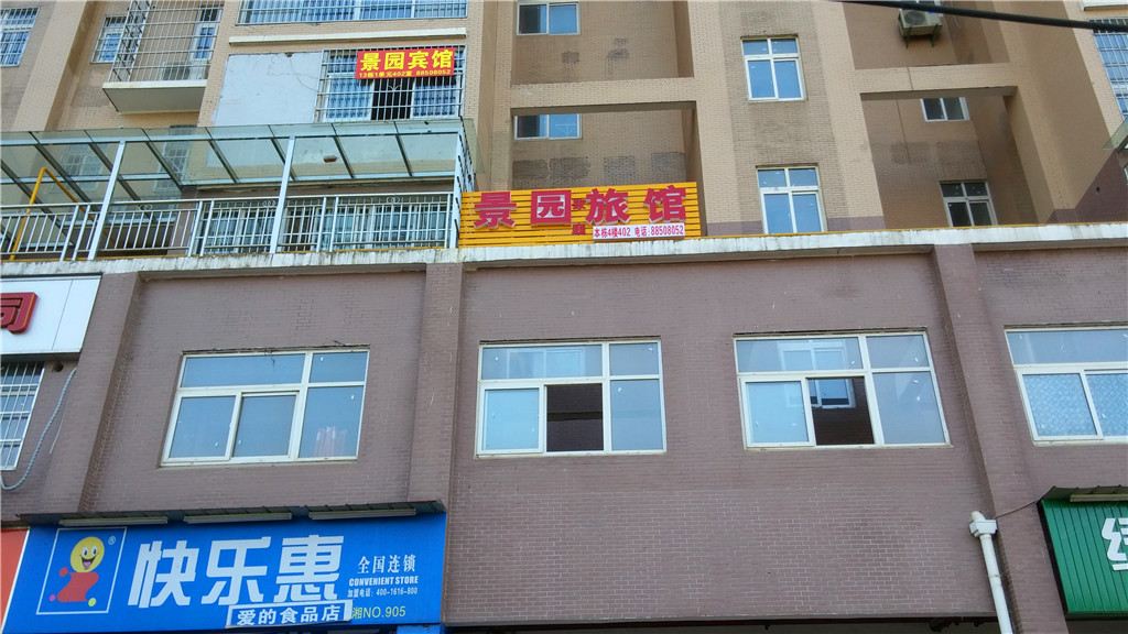 长沙市景园宾馆