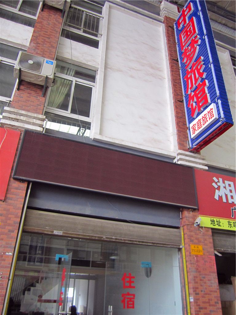长沙中国梦家庭旅馆