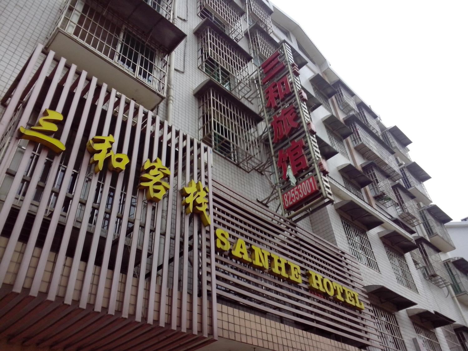 长沙市三和家庭旅馆