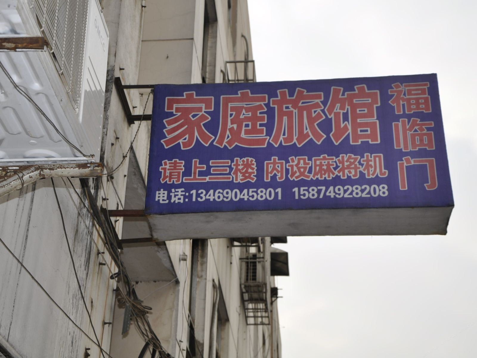 长沙福临门旅馆