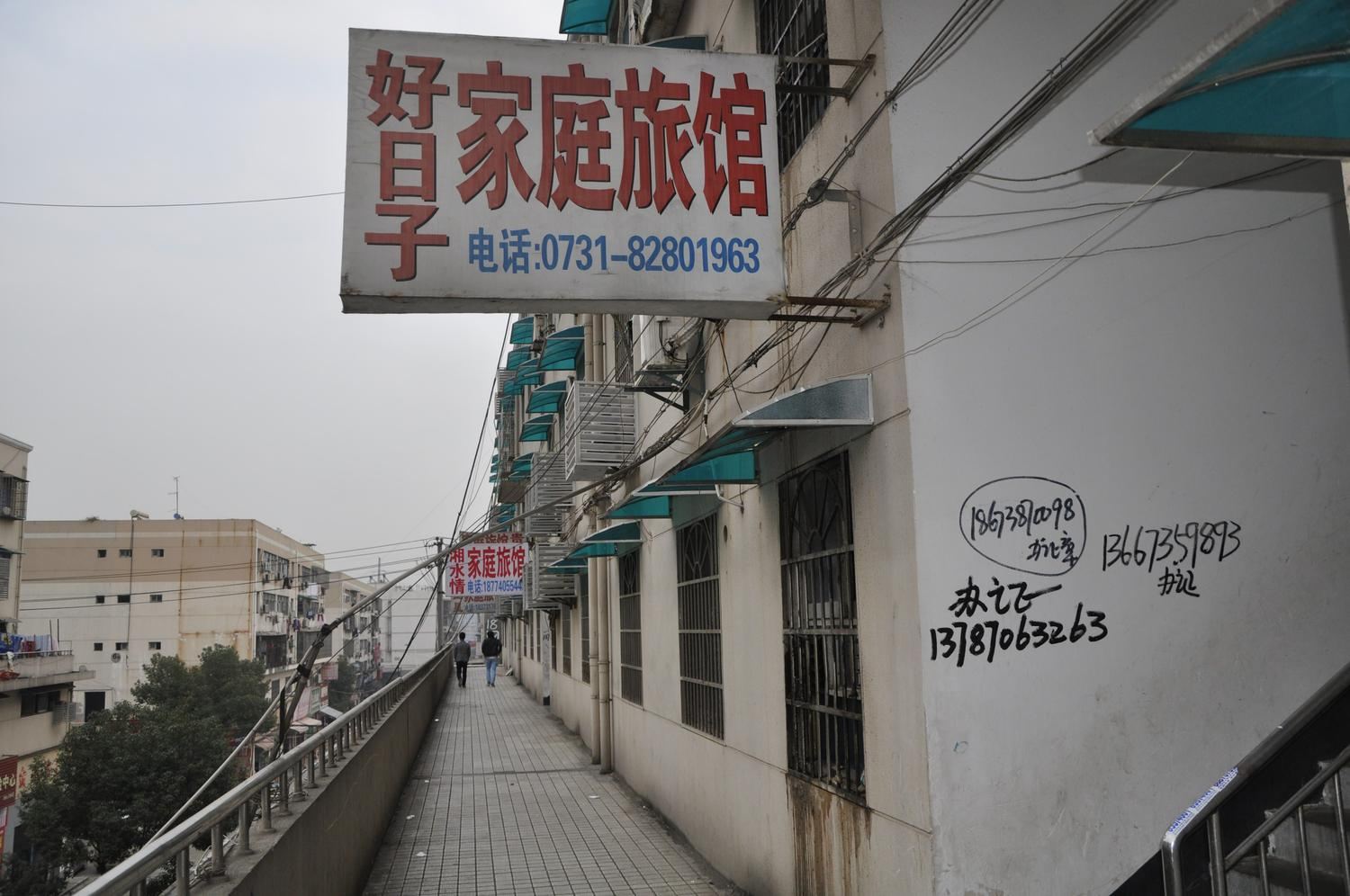 长沙好日子招待所