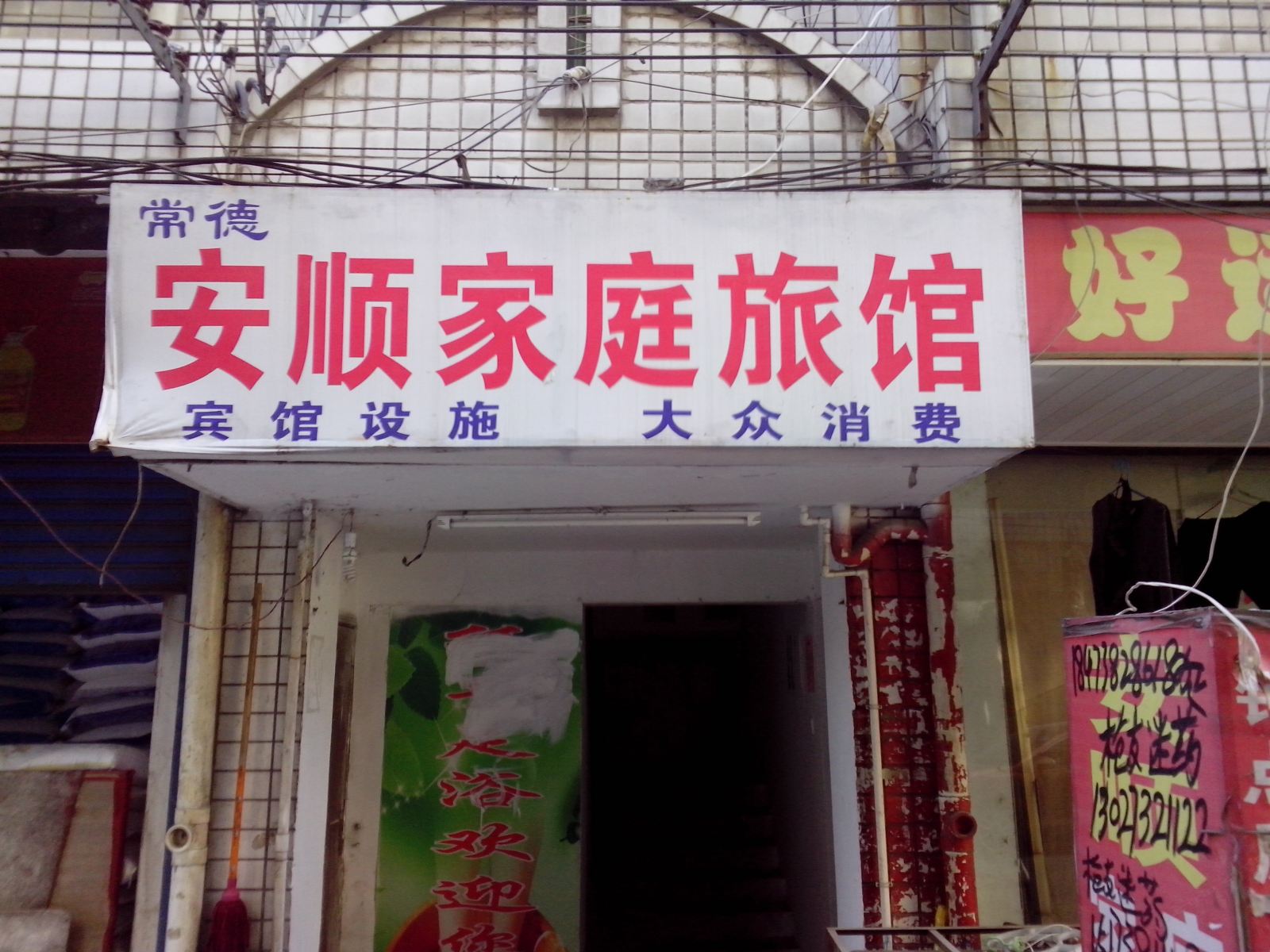 长沙市安顺家庭旅馆