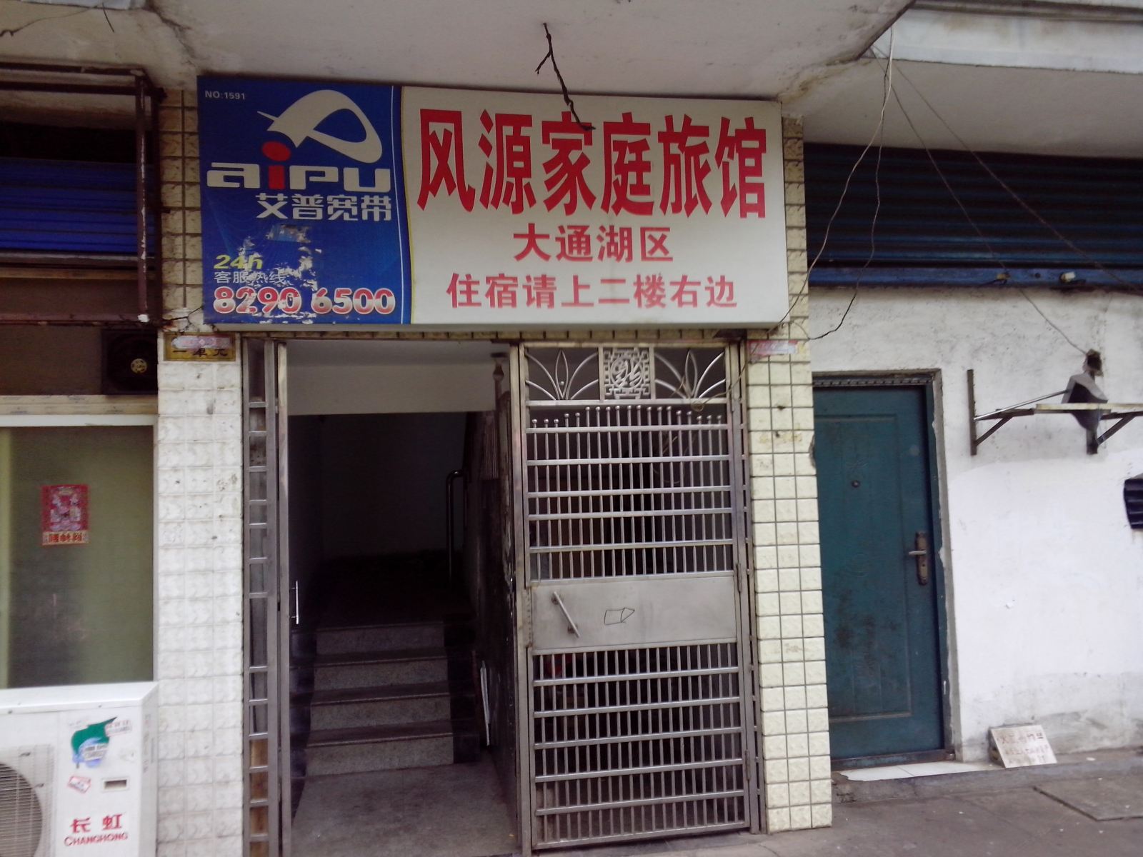 长沙市风源家庭旅馆