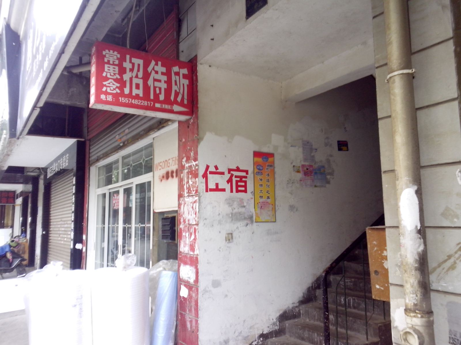 长沙市常思念旅馆