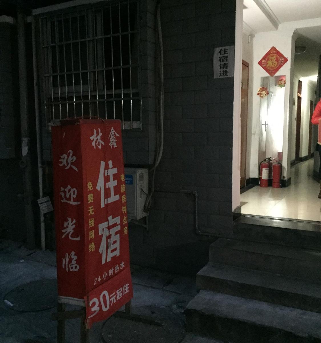 长沙林鑫招待所