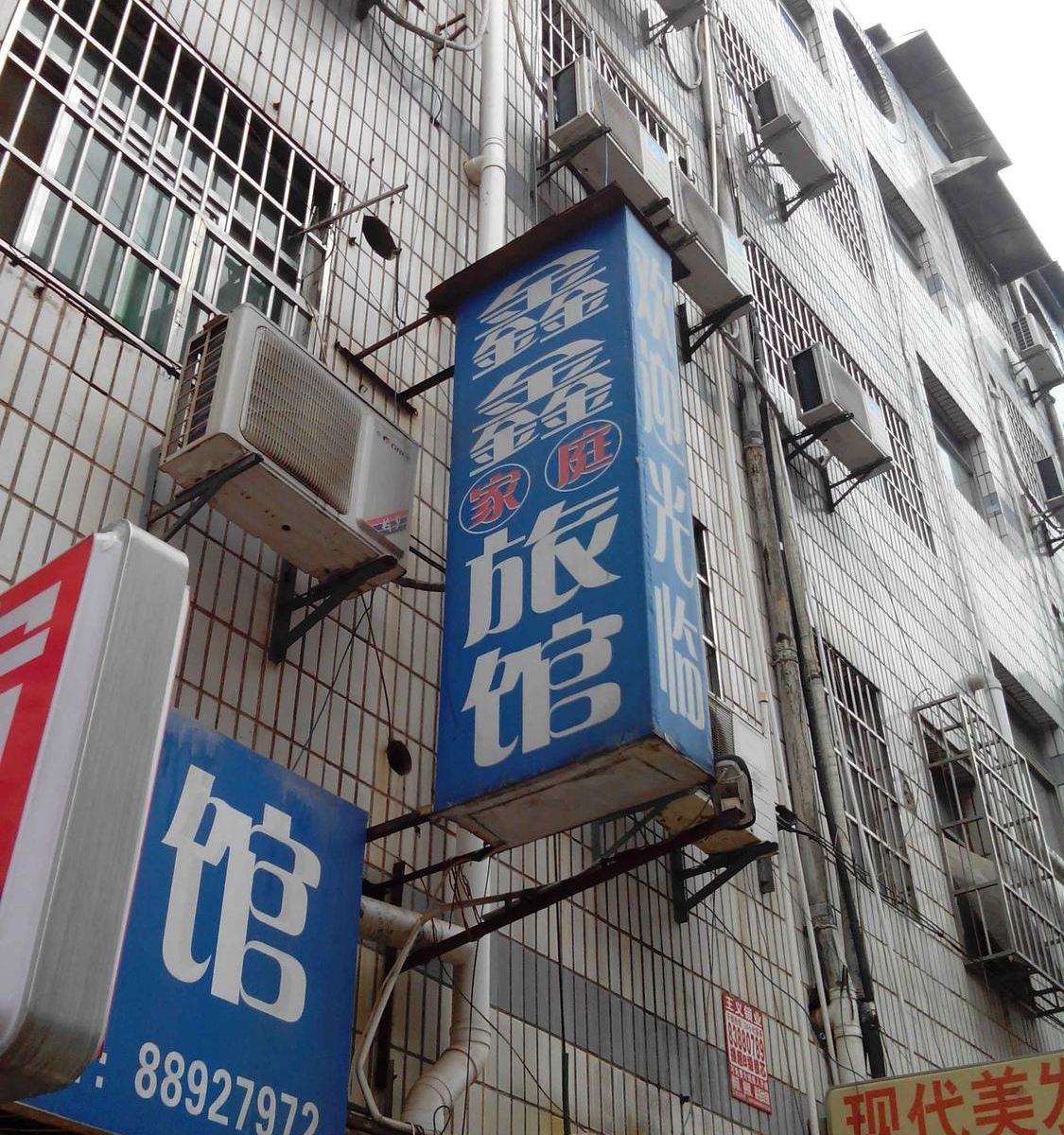 长沙鑫鑫家庭旅馆