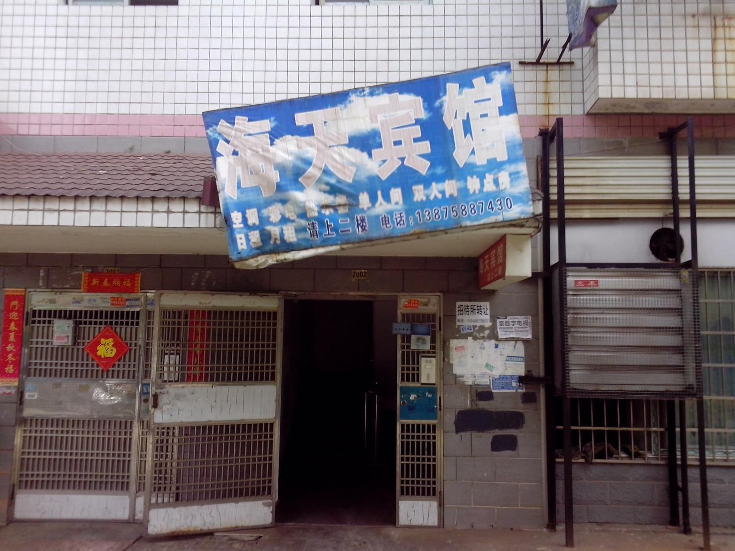 长沙市海天宾馆