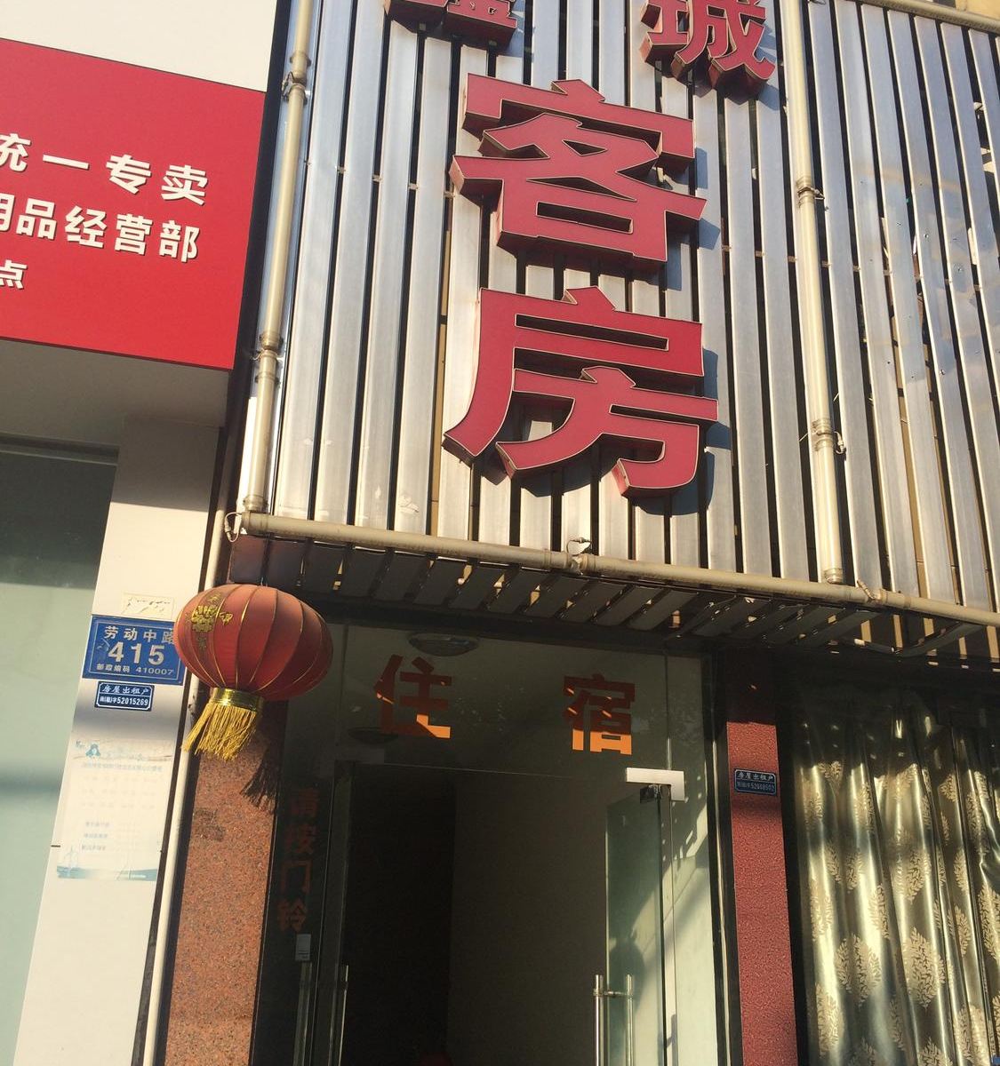 长沙鑫城客房部