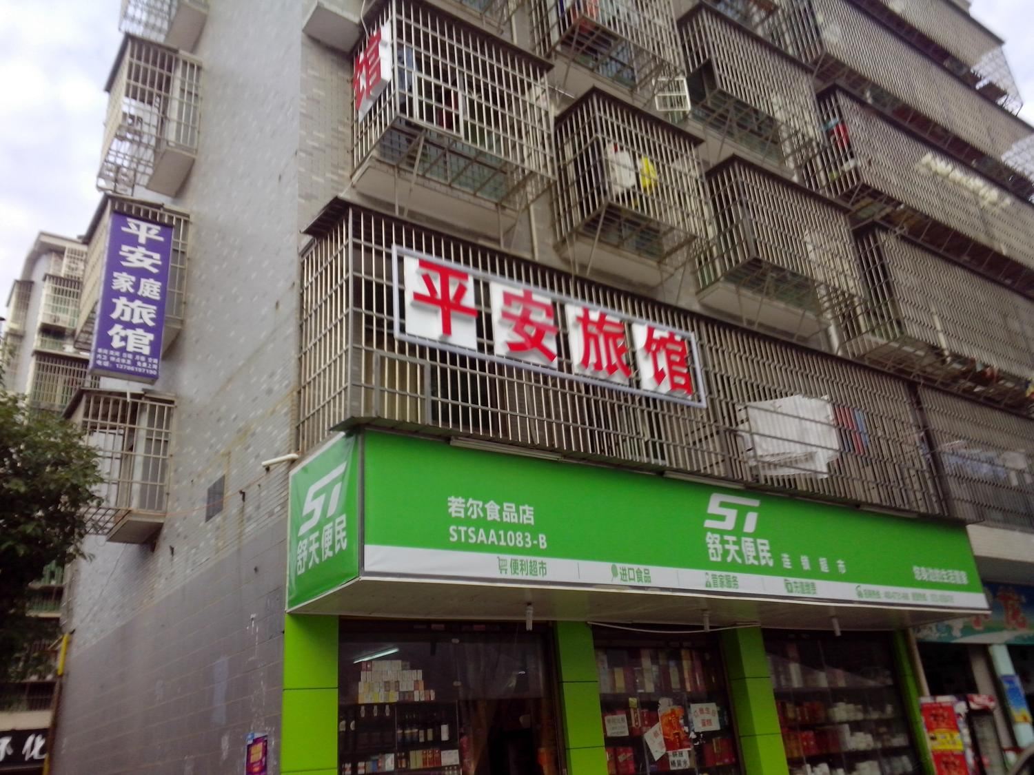 长沙市平安旅店