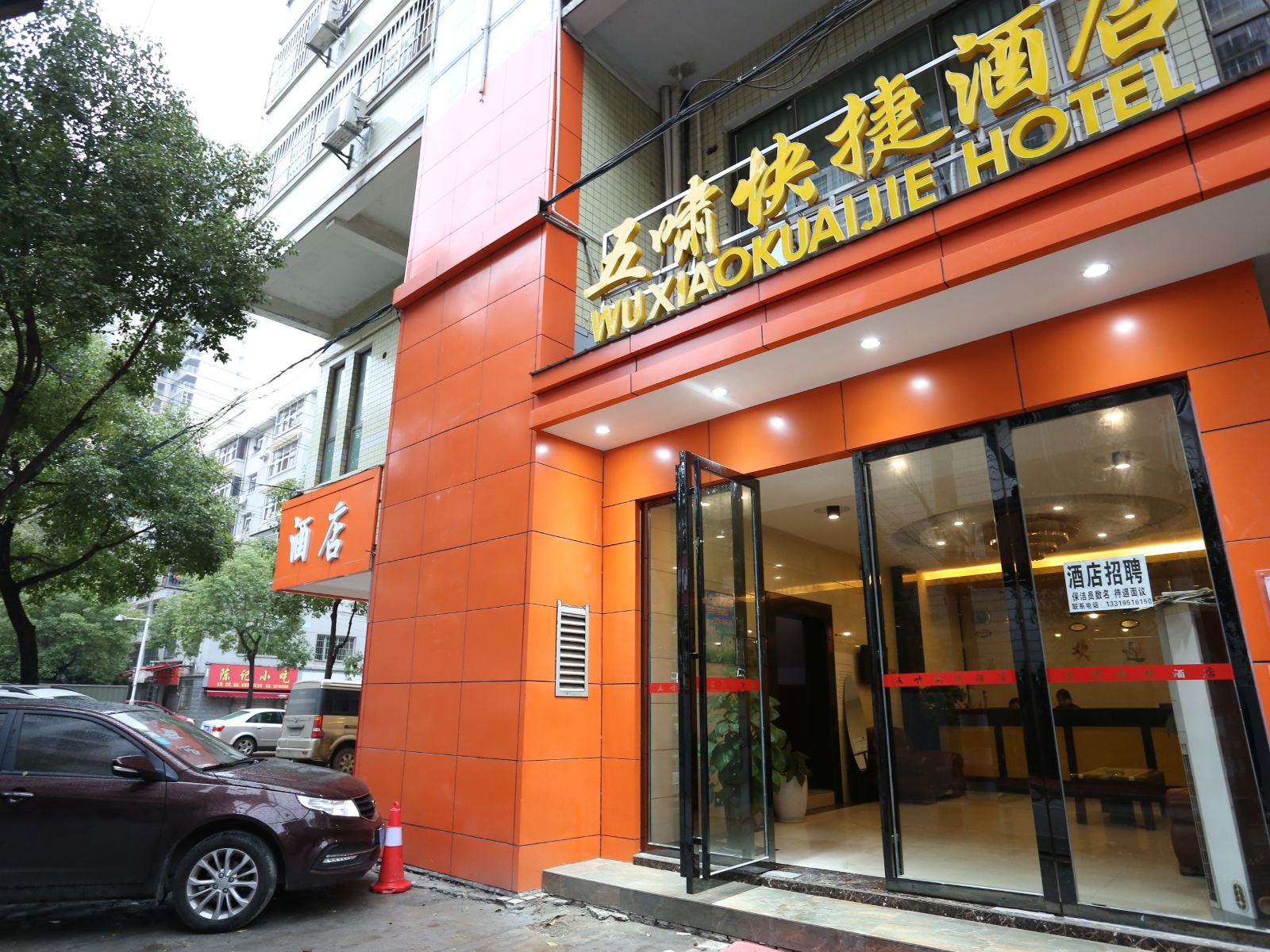 长沙五啸酒店紫薇路店