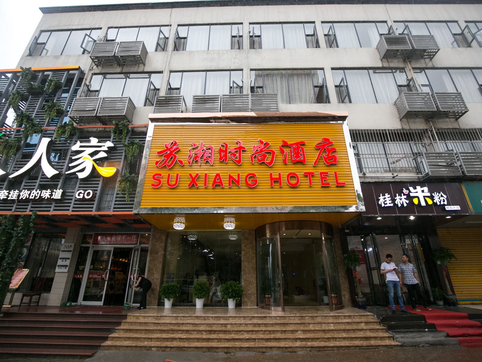 长沙苏湘时尚酒店