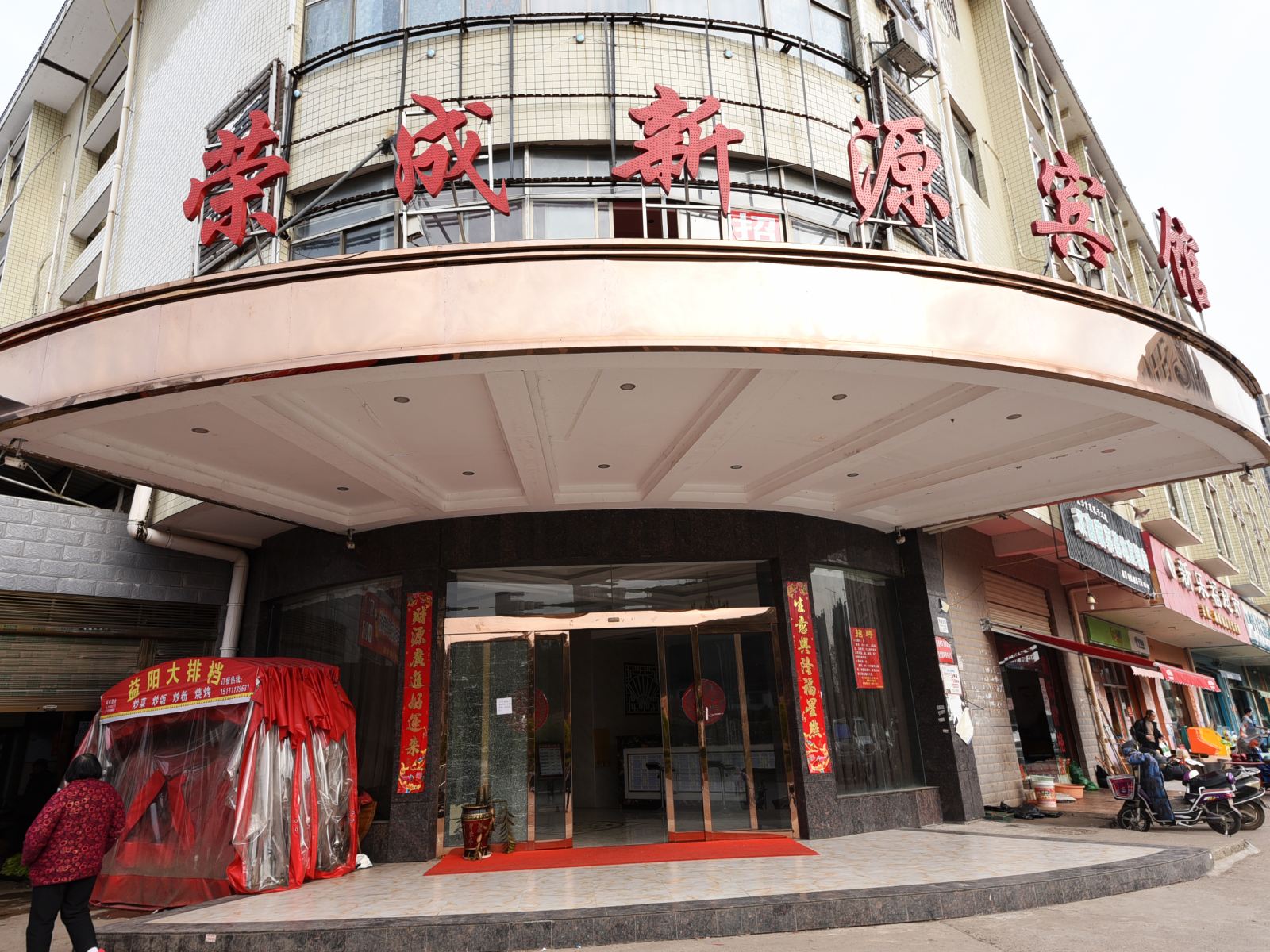 长沙荣成新源宾馆