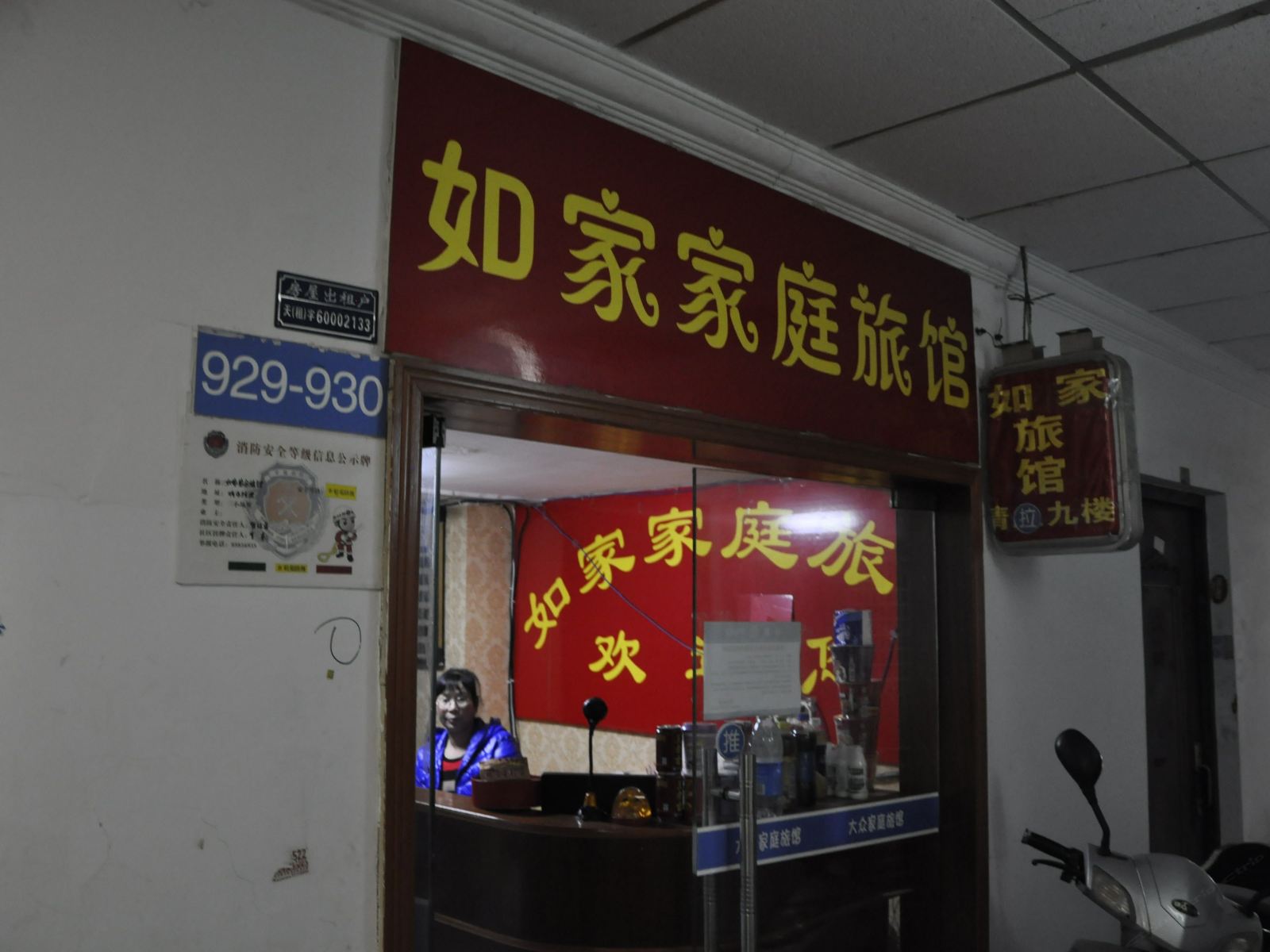 长沙市如家家庭旅馆