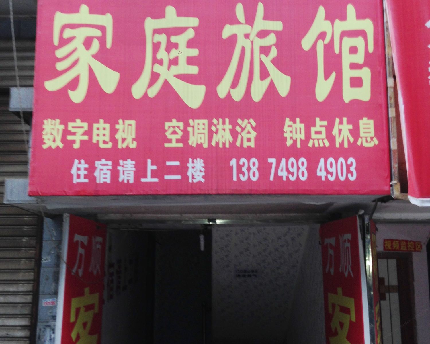 长沙万顺旅店