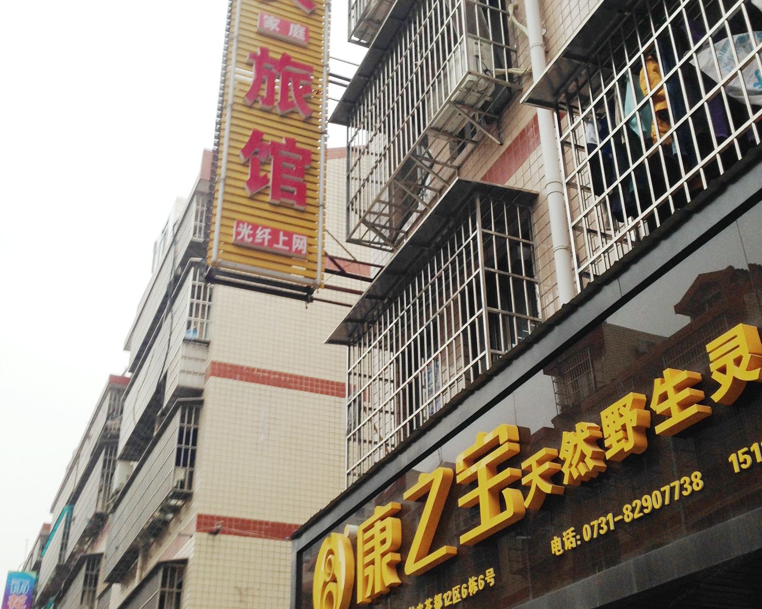 长沙鑫天旅馆