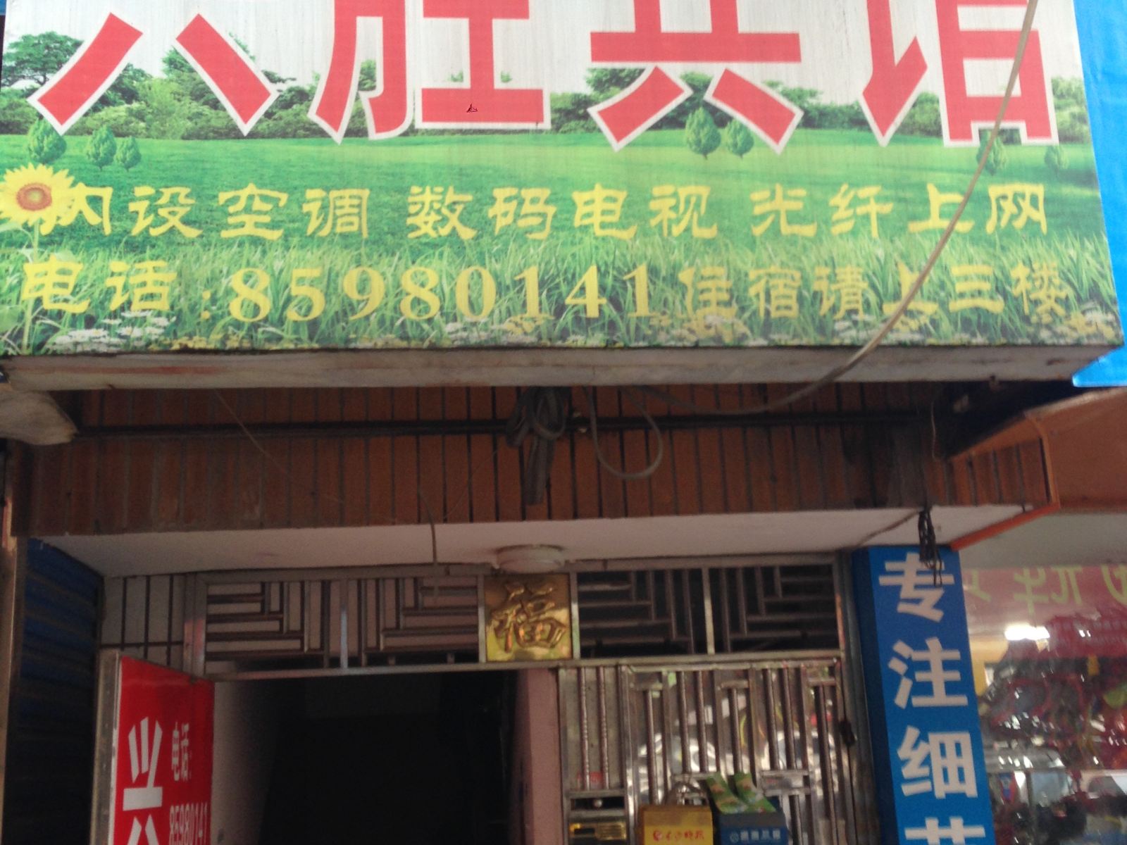 长沙市兴胜旅馆