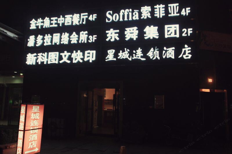 长沙星橙酒店