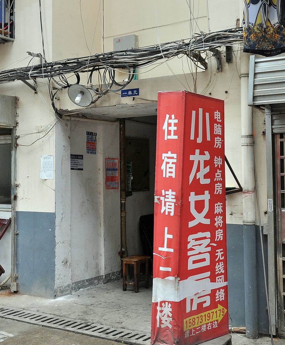 长沙小龙女客房