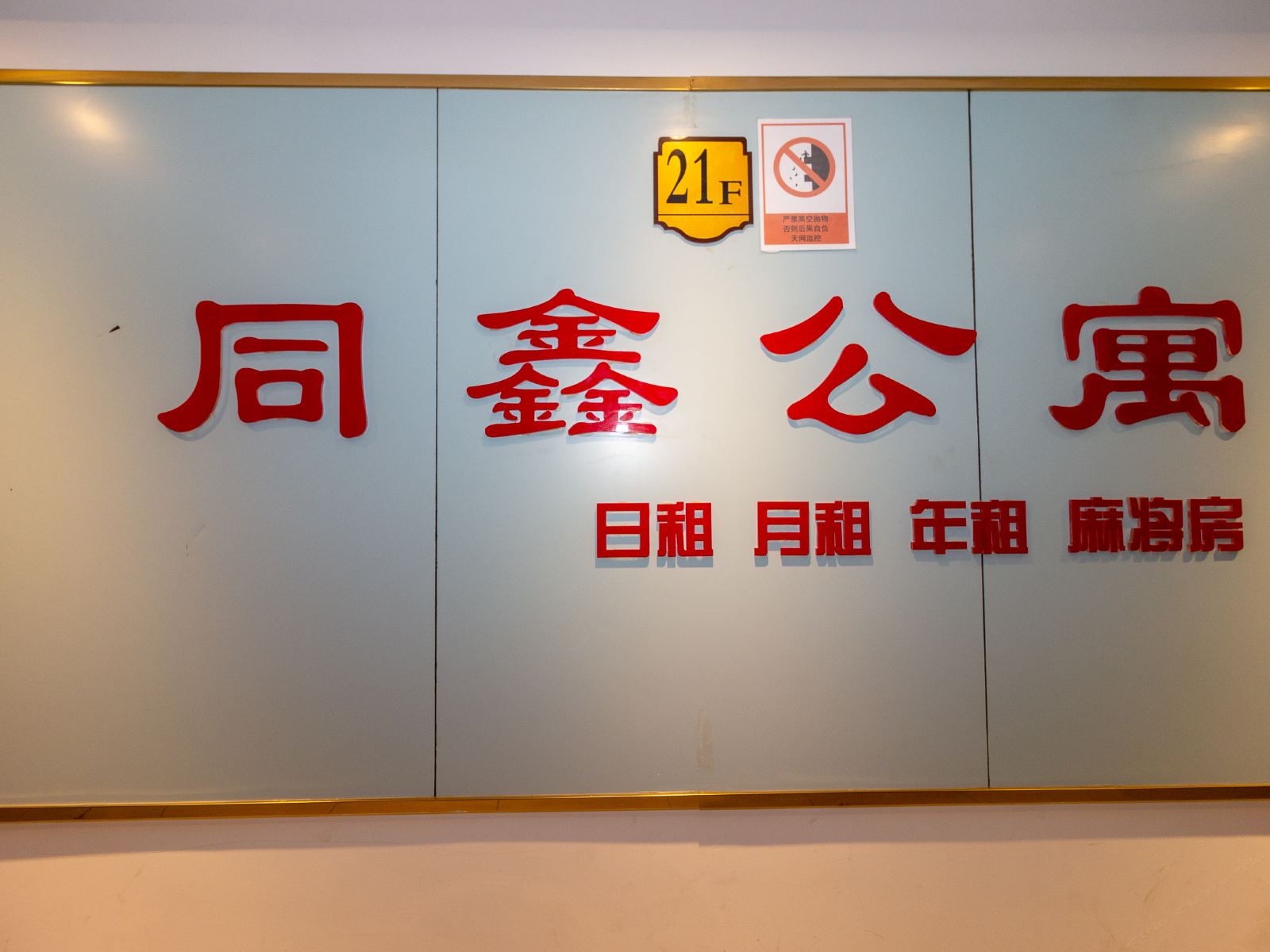 公共区域