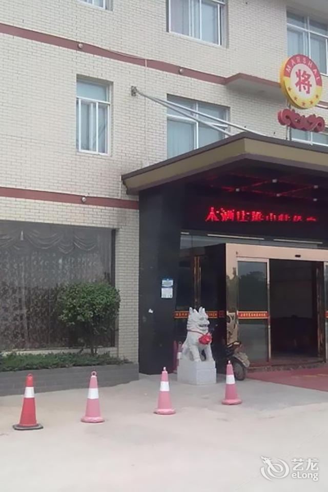 长沙大将军商务酒店