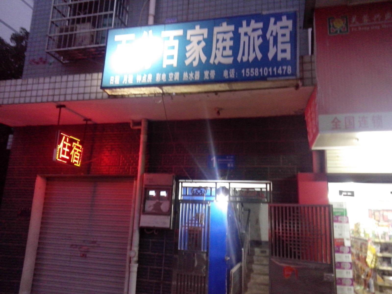 长沙百分百家庭旅馆