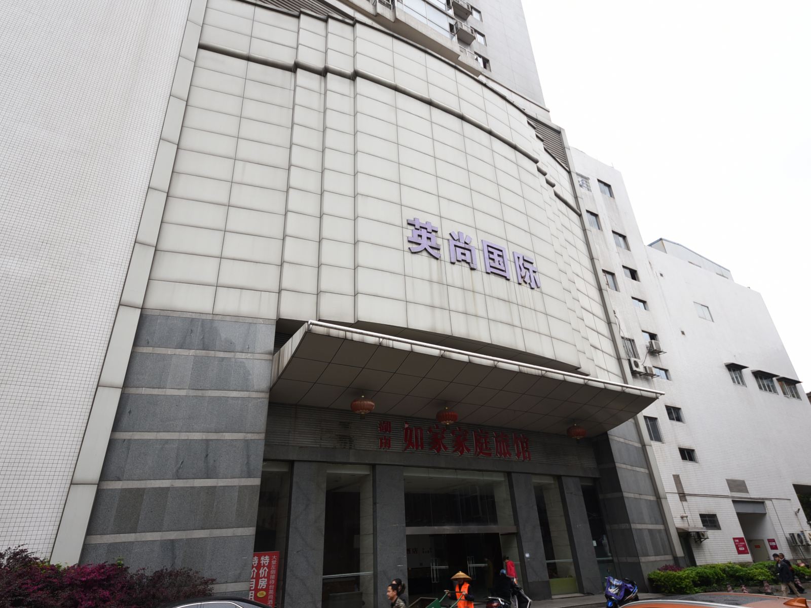 长沙英尚国际公寓酒店