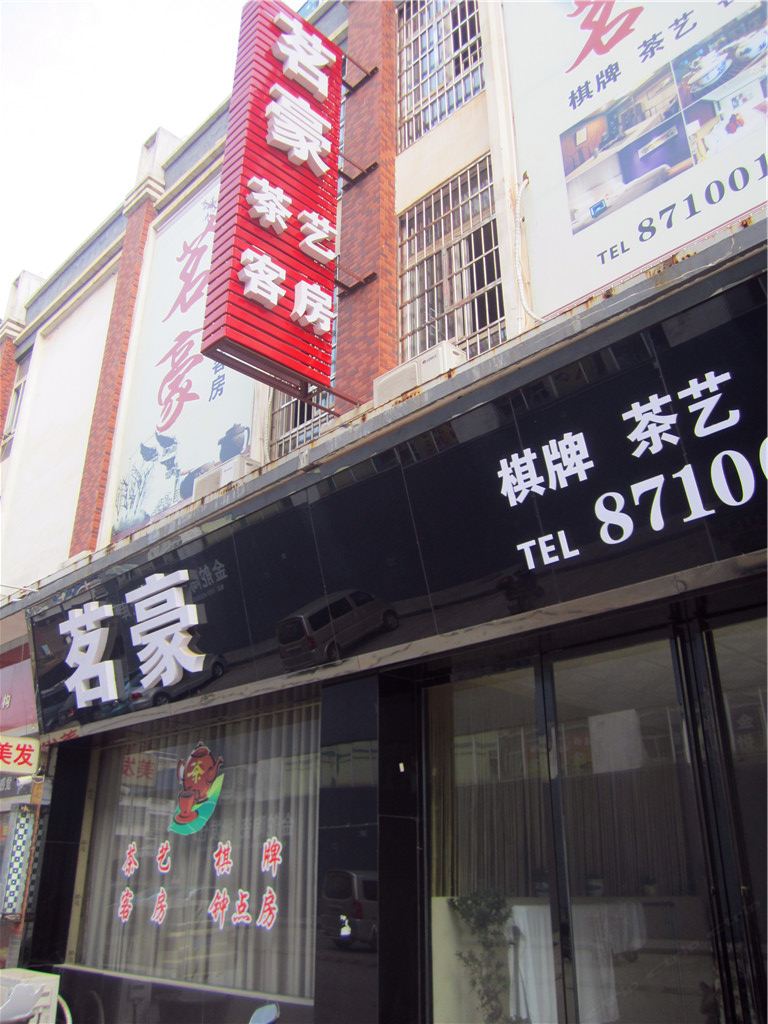 长沙茗豪客房