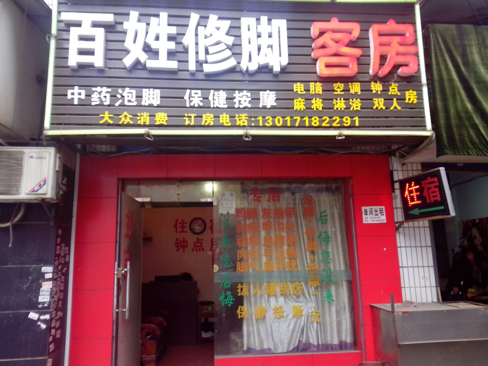 长沙市百姓修脚客房