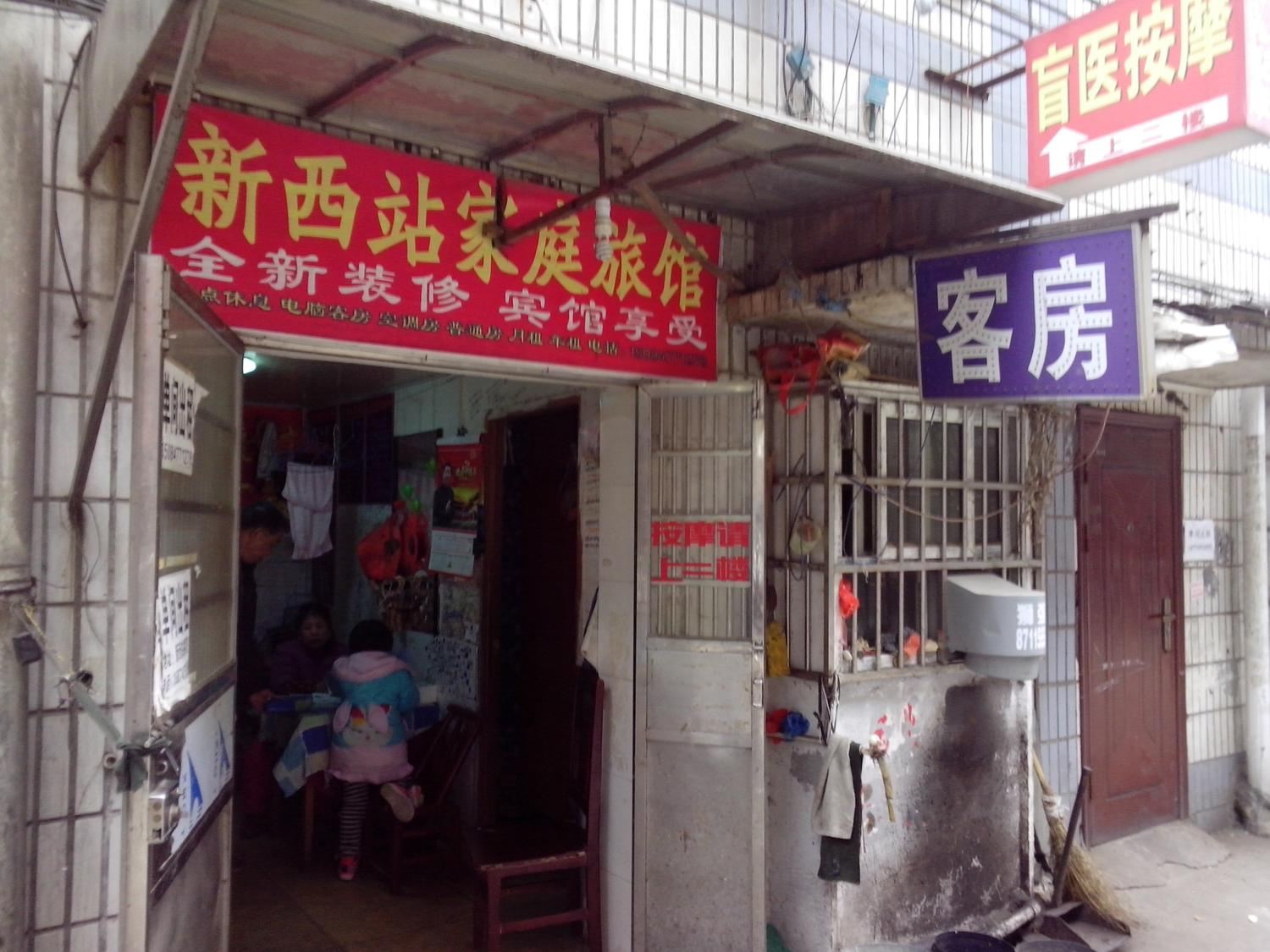 长沙市新西站家庭旅馆