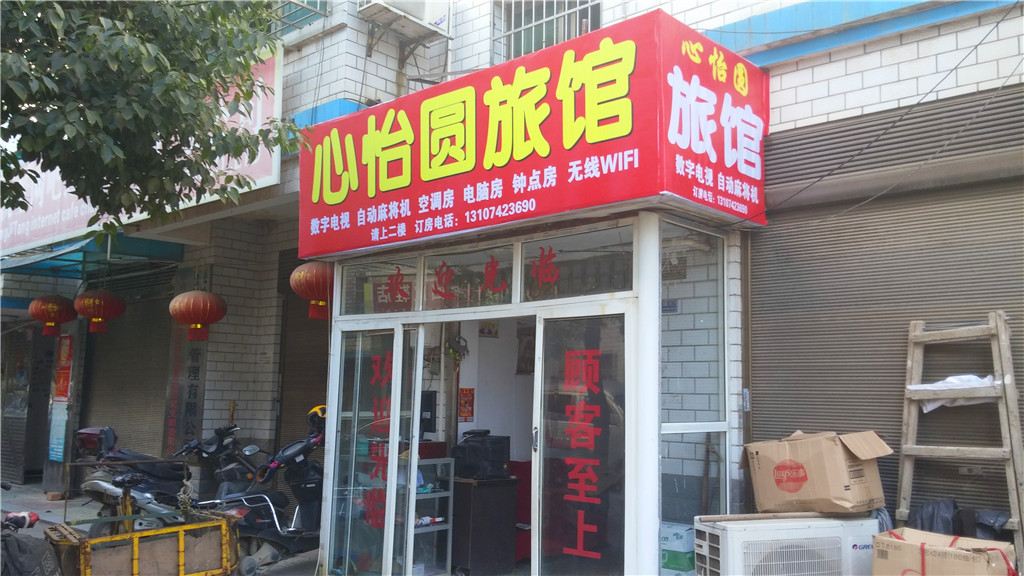 长沙心怡圆家庭旅馆