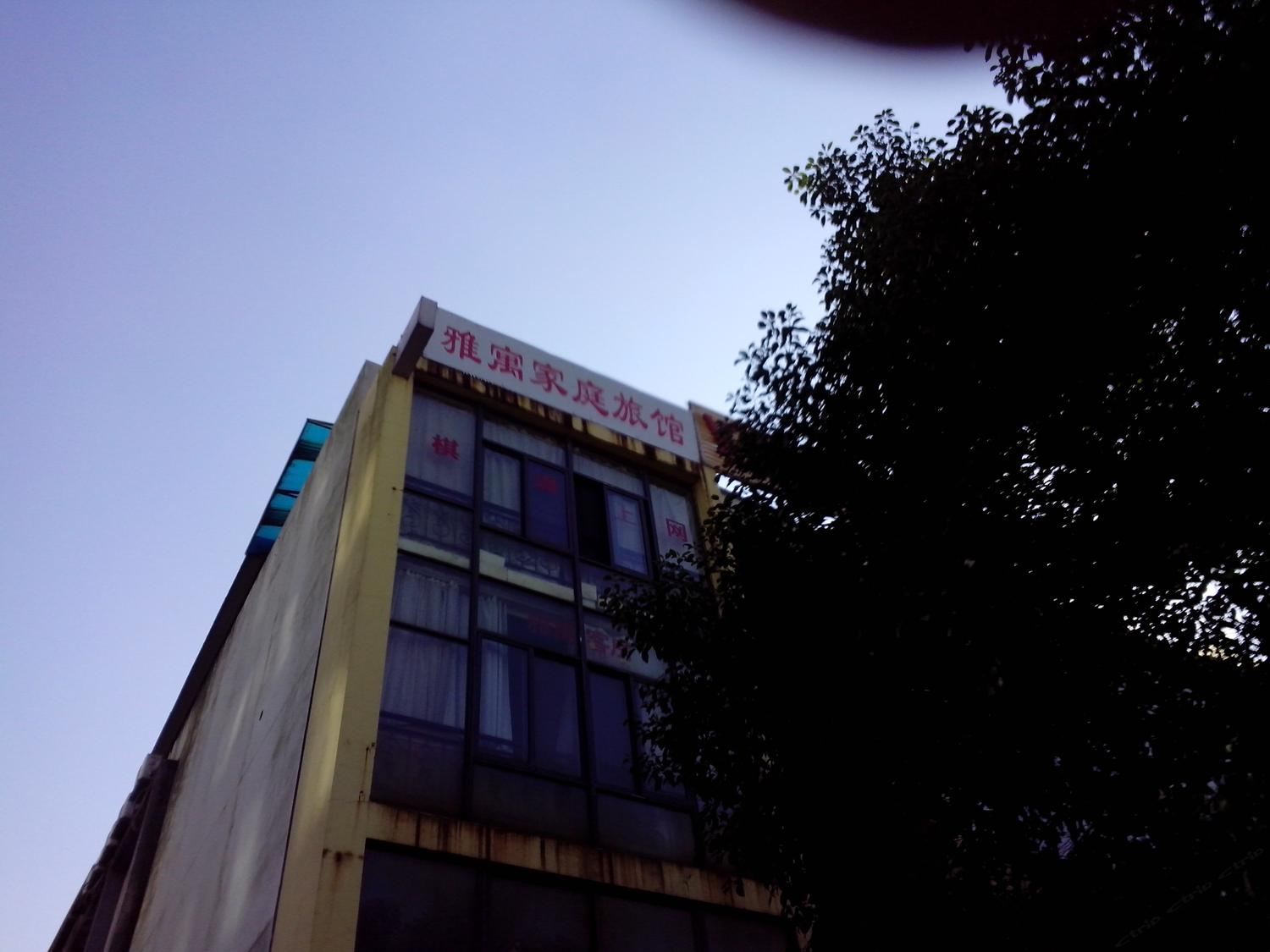 长沙市雅寓家庭旅馆
