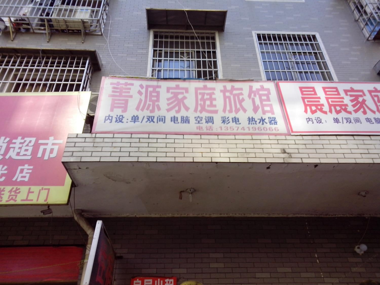 长沙菁源家庭旅馆
