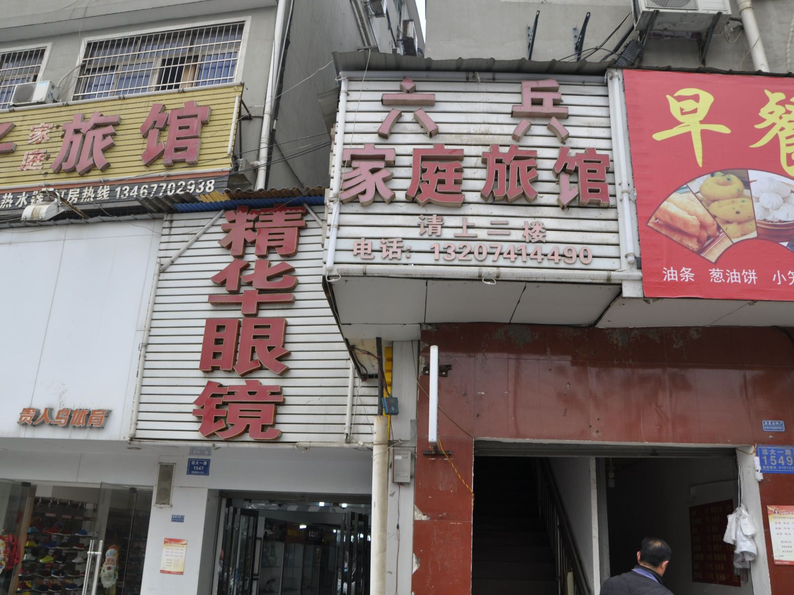 长沙六兵小宾馆