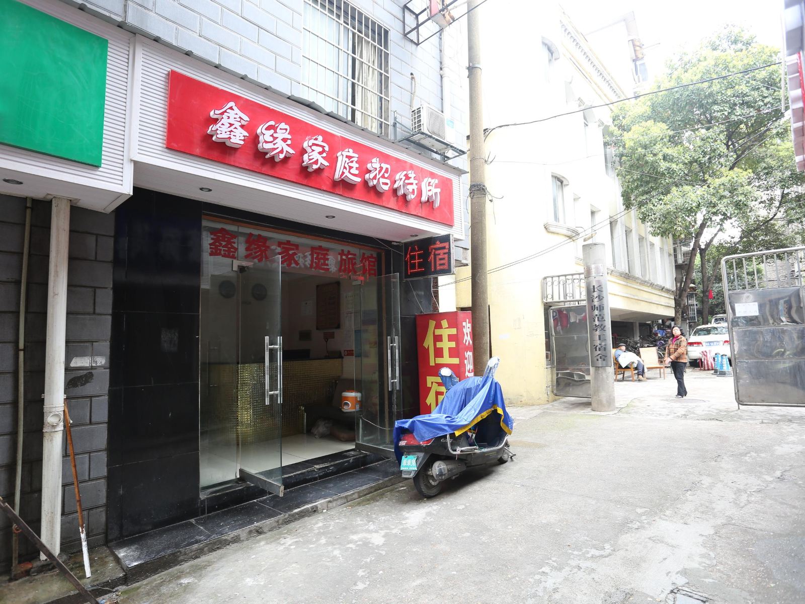长沙市鑫缘家庭旅馆