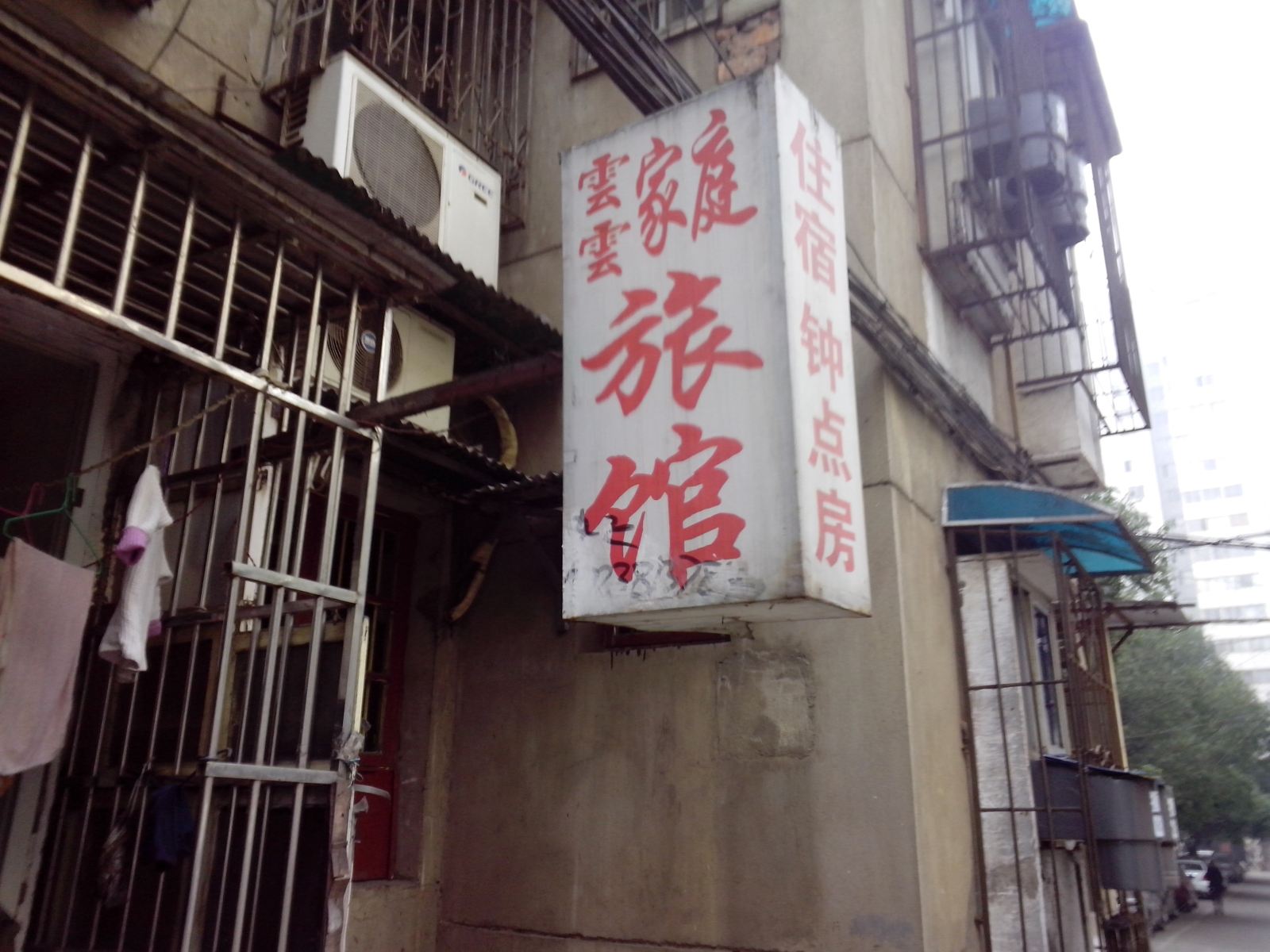 长沙市云云家庭旅馆