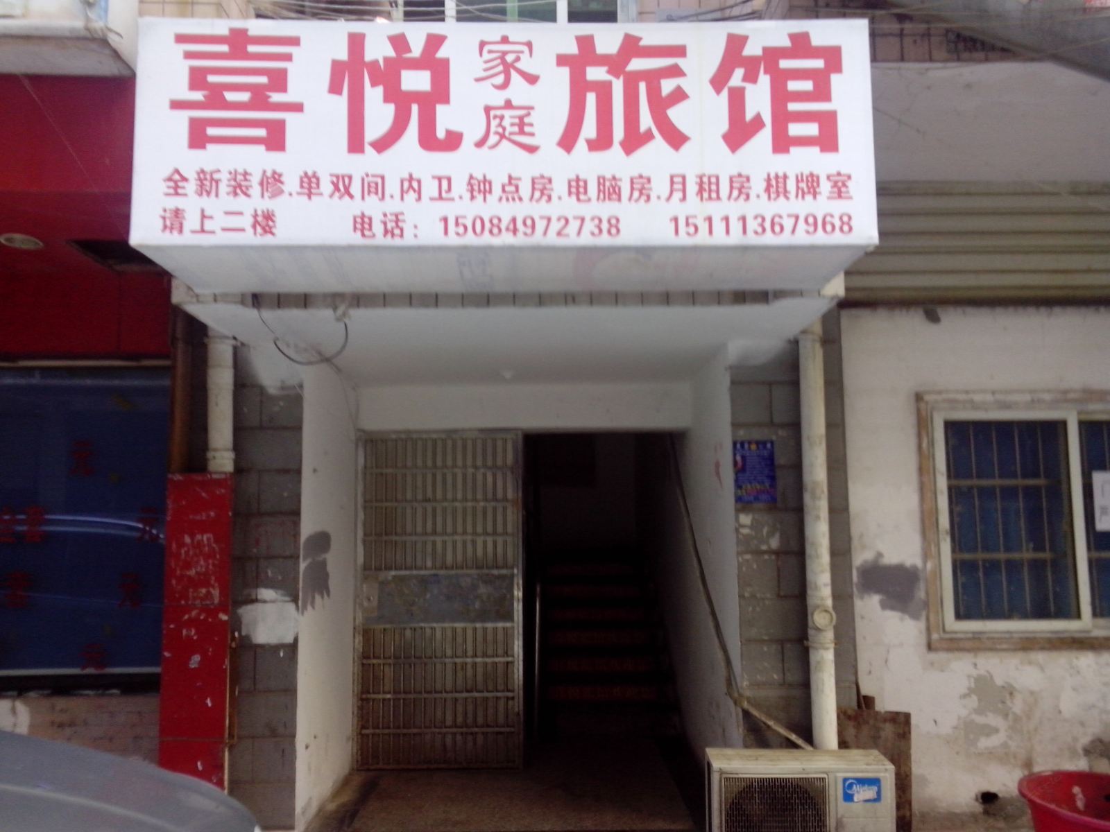 长沙市喜悦家庭旅馆
