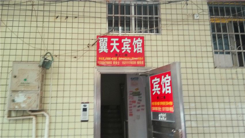 长沙翼天宾馆