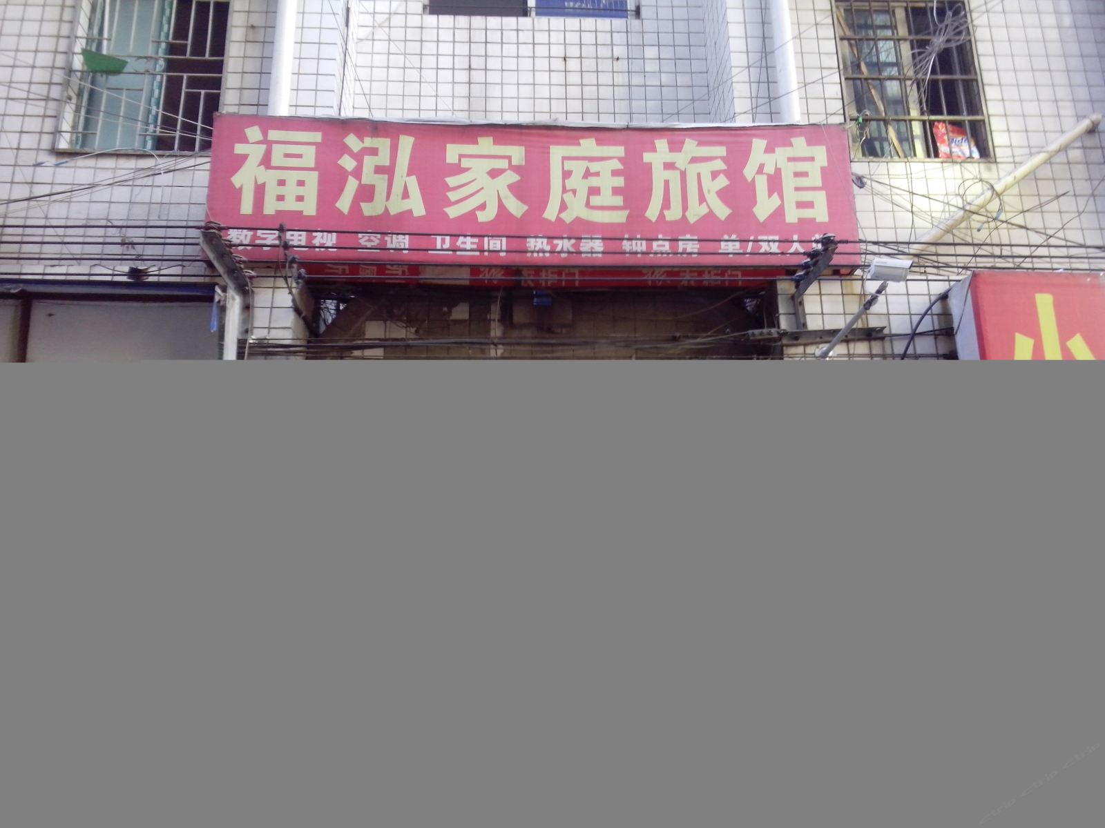 长沙市福泓家庭旅馆