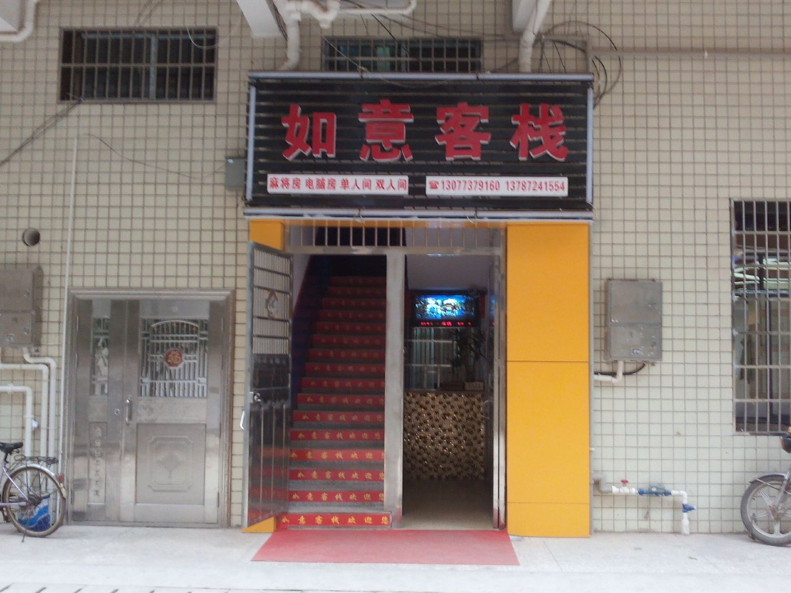 长沙如意家庭旅馆
